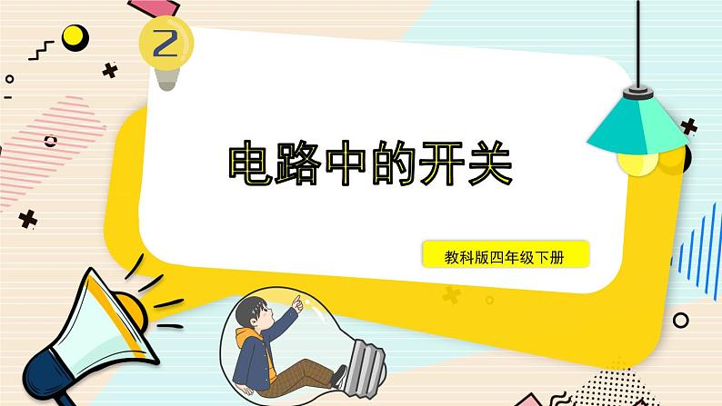 新教科版科学四下 第7课 电路中的开关 PPT课件+教案+视频素材01