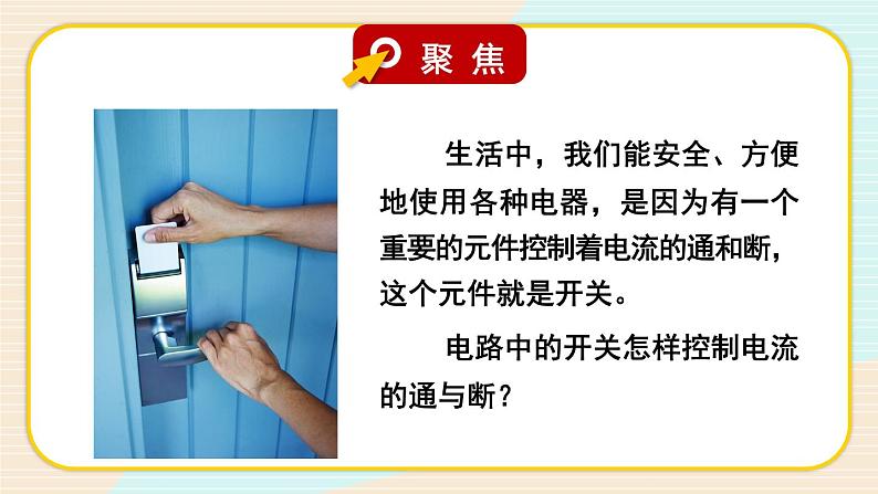 新教科版科学四下 第7课 电路中的开关 PPT课件+教案+视频素材02