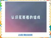 新教科版科学四下 第3课 岩石的组成 PPT课件+教案+视频素材