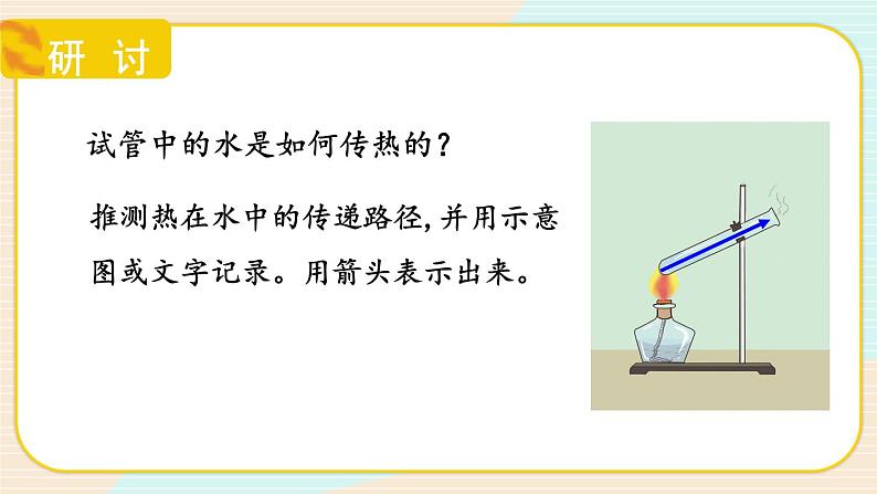 新教科版科学五下 5课时 热在水中的传递 PPT课件+教案+视频素材08