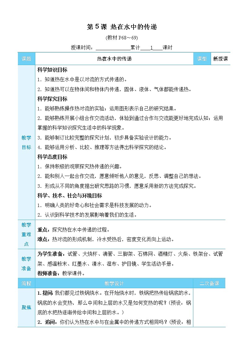 新教科版科学五下 5课时 热在水中的传递 PPT课件+教案+视频素材01