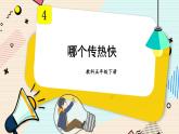 新教科版科学五下 6课时 哪个传热快 PPT课件+教案+视频素材