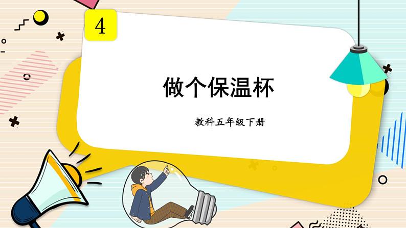 第7课时 做个保温杯第1页