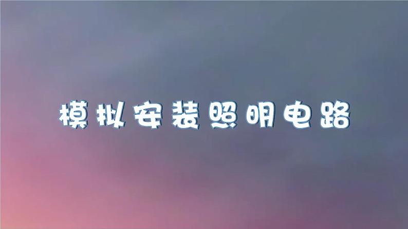 第8课 模拟安装照明设备第7页