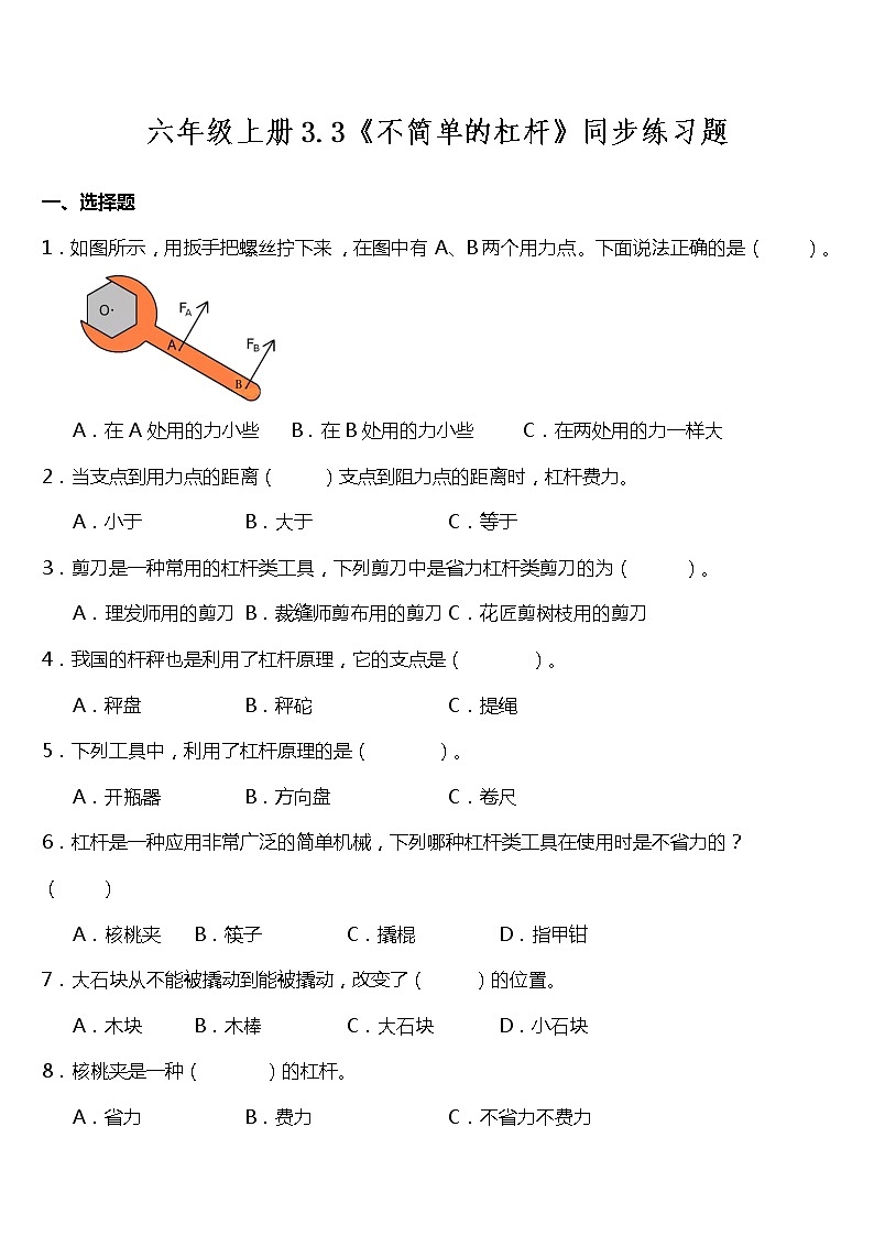 教科版六年级科学上册3.3《不简单的杠杆》（同步练习）（含答案）第1页
