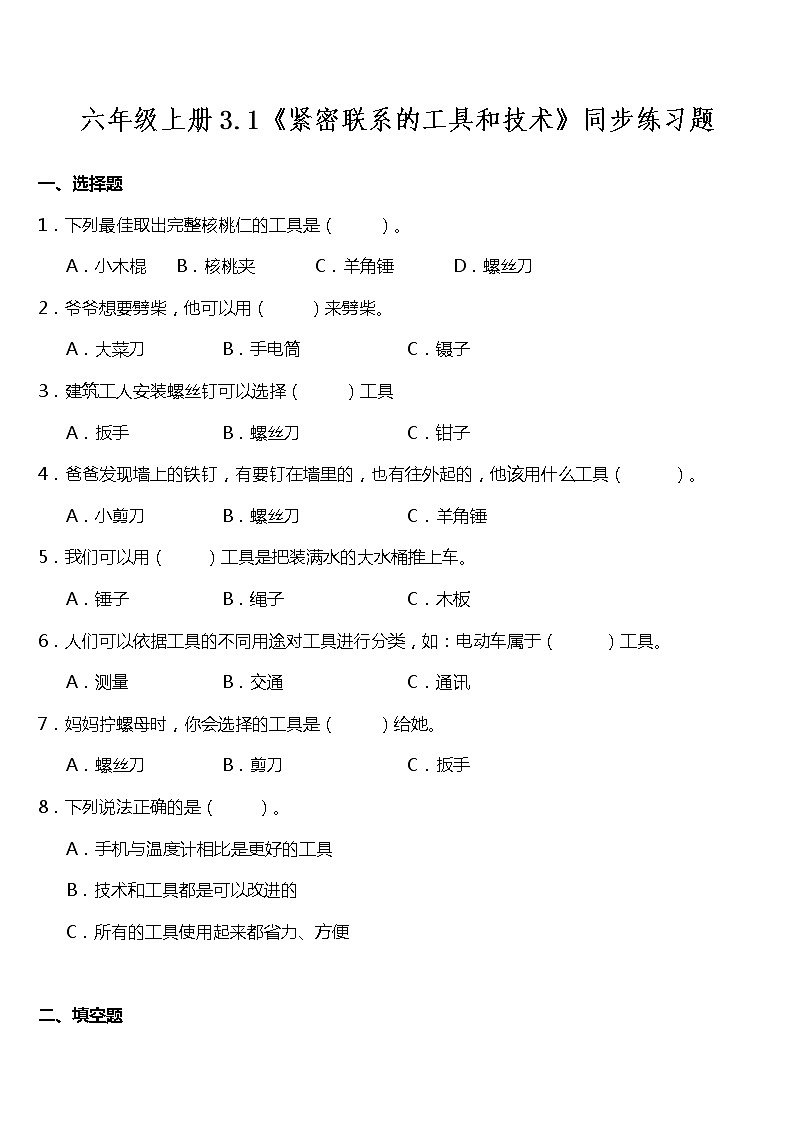 教科版六年级科学上册3.1 紧密联系的工具和技术（同步练习）（含答案）第1页