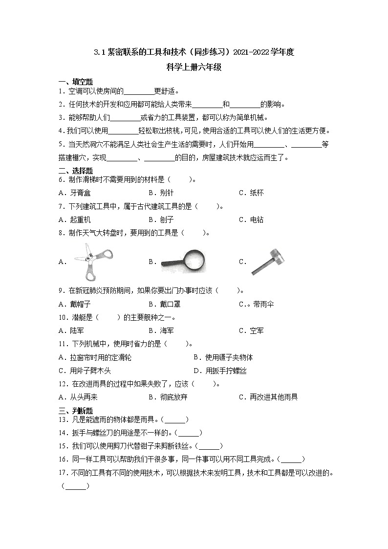 2021-2022学年科学六年级上册3.1紧密联系的工具和技术（同步练习）（含答案）第1页
