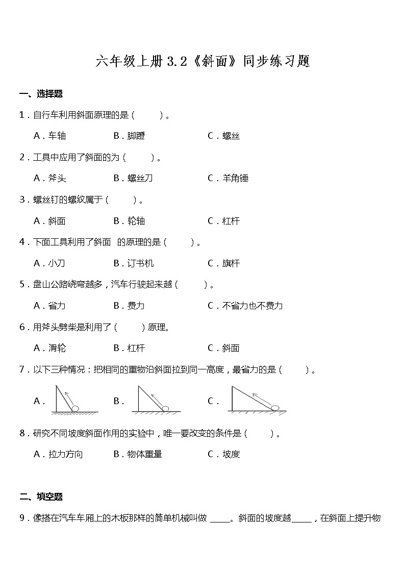 教科版六年级科学上册3.2 斜面（同步练习）（含答案）01