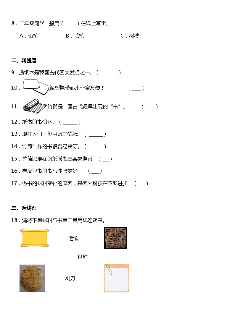 教科版二年级上册科学2.3《书的历史》（同步练习）含答案02
