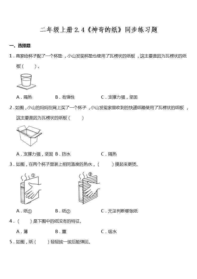 教科版二年级上册科学2.4 神奇的纸（同步练习）含答案01