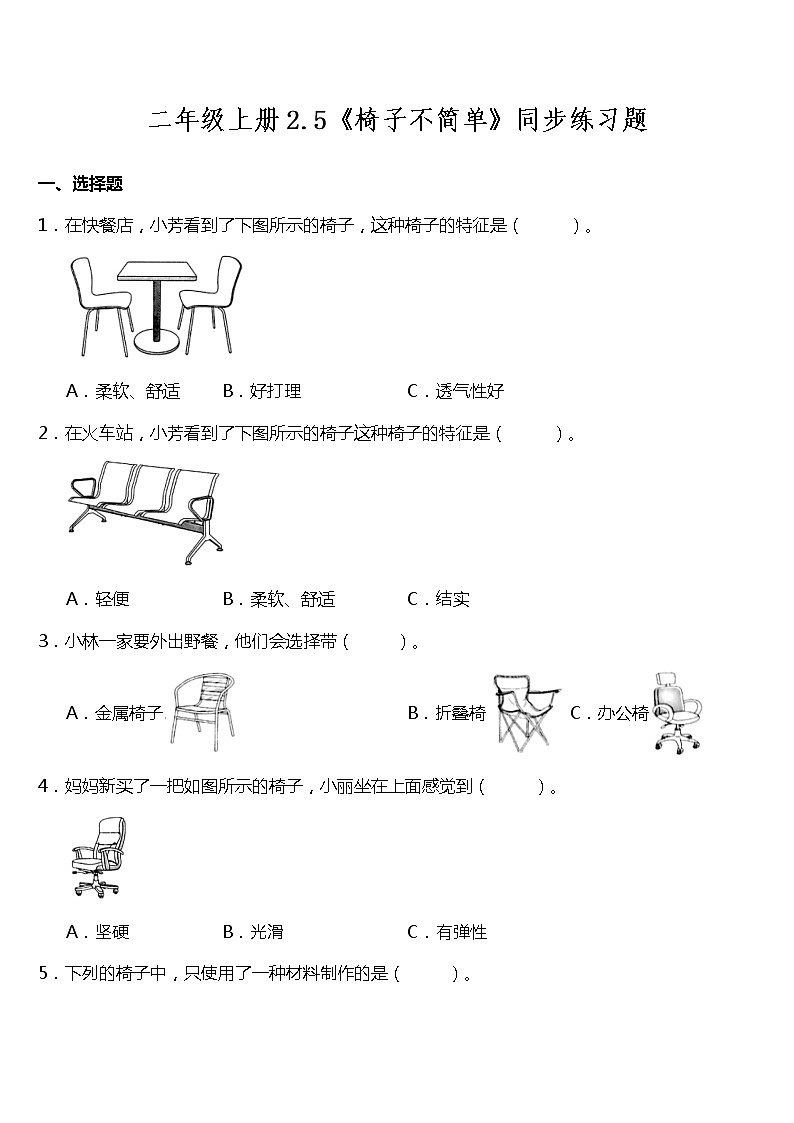 教科版二年级上册科学2.5《椅子不简单》（同步练习）含答案第1页