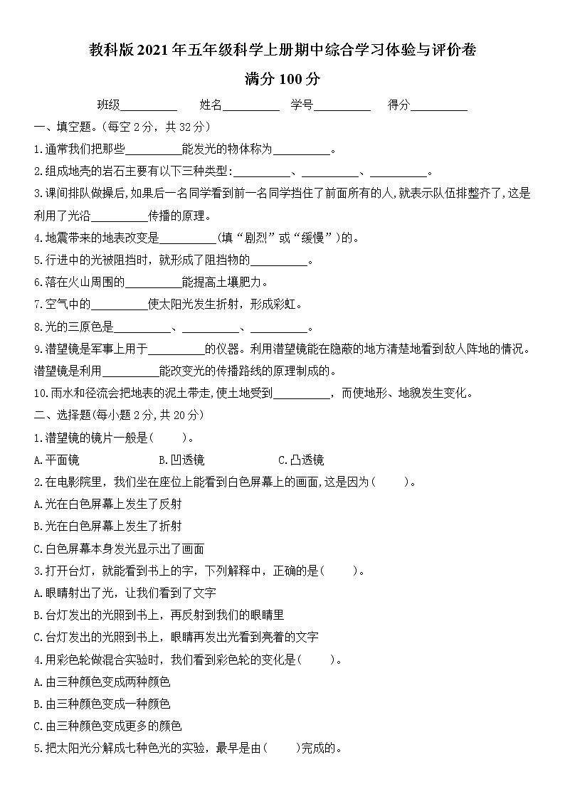 教科版科学五年级上册期中综合评价试题无答案01