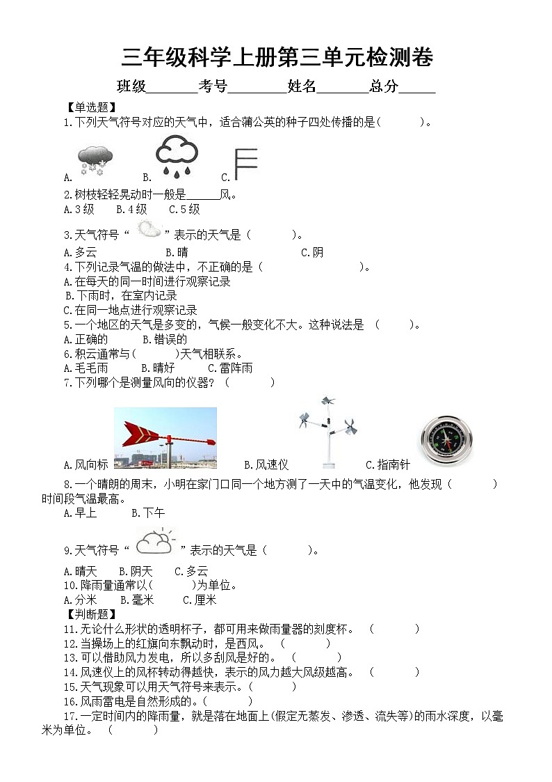 小学科学教科版三年级上册第三单元《天气》检测卷（附参考答案和解析）01