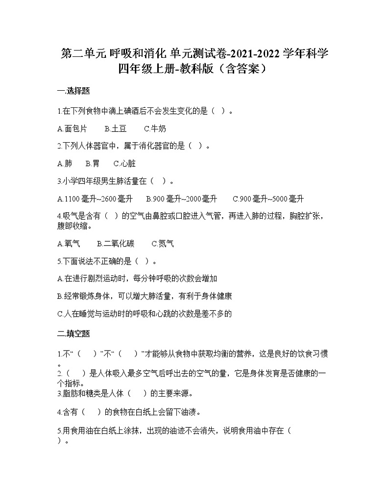 教科版四年级科学上册第二单元呼吸和消化（单元测试）（含答案）01