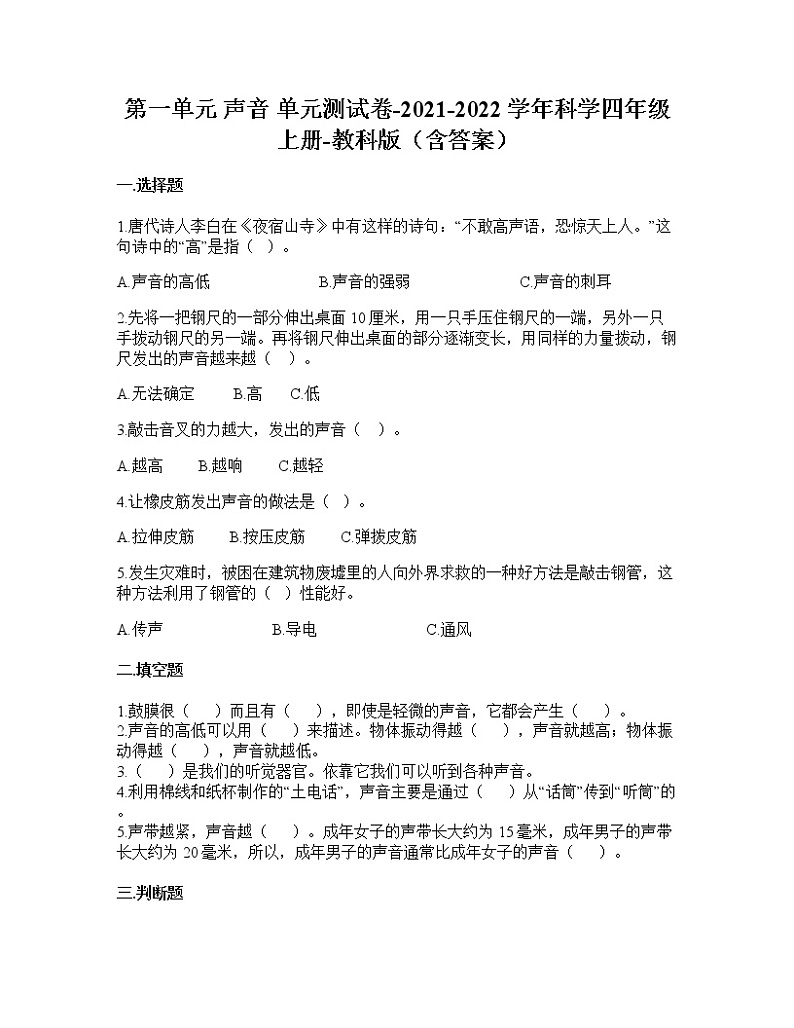 教科版四年级科学上册第一单元声音（单元测试）（含答案）第1页