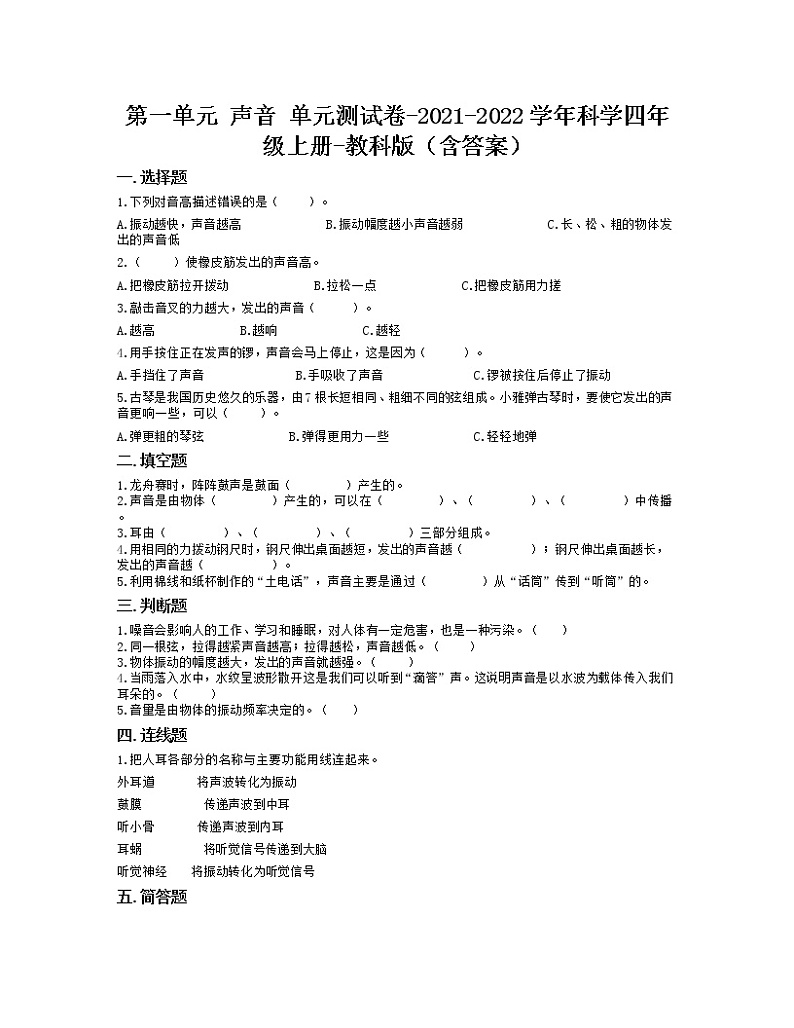 2021年教科版科学四年级上册第一单元 声音 （单元测试）（含答案）第1页