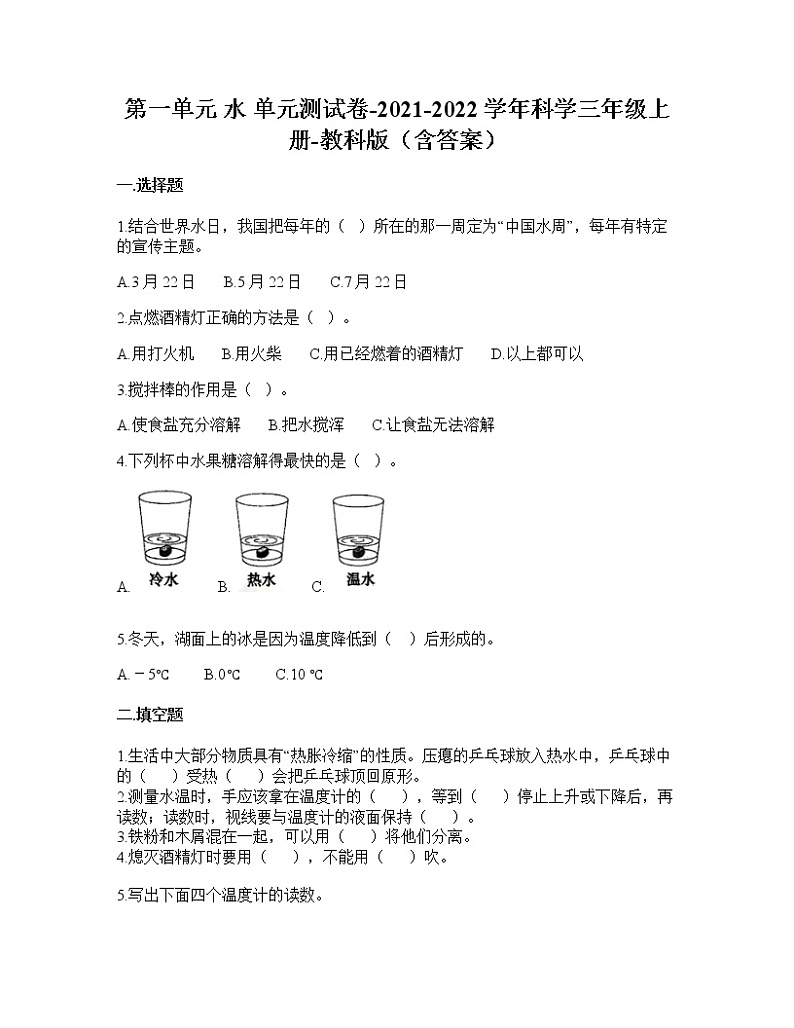 2021年教科版科学三年级上册第一单元水（单元测试）（含答案）第1页