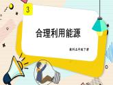 3.5《合理利用能源》课件+素材（送教案）
