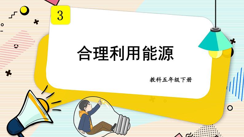 3.5《合理利用能源》课件+素材（送教案）01