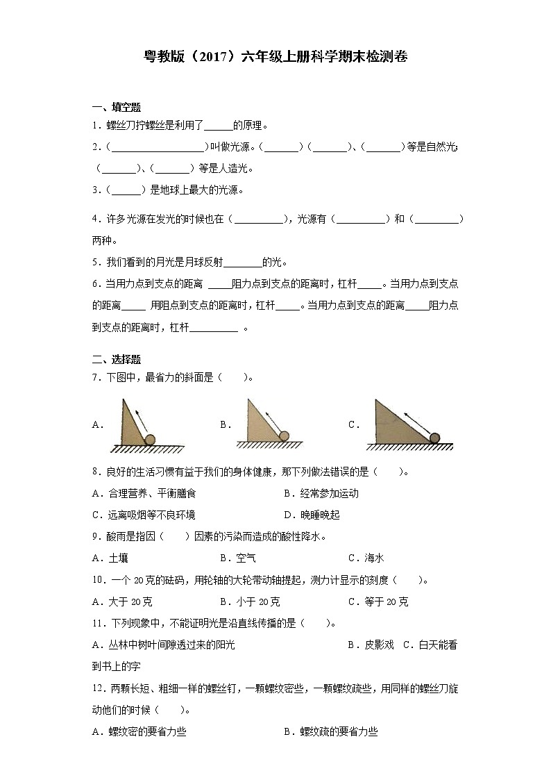粤教版六年级上册科学期末检测卷（含答案）第1页