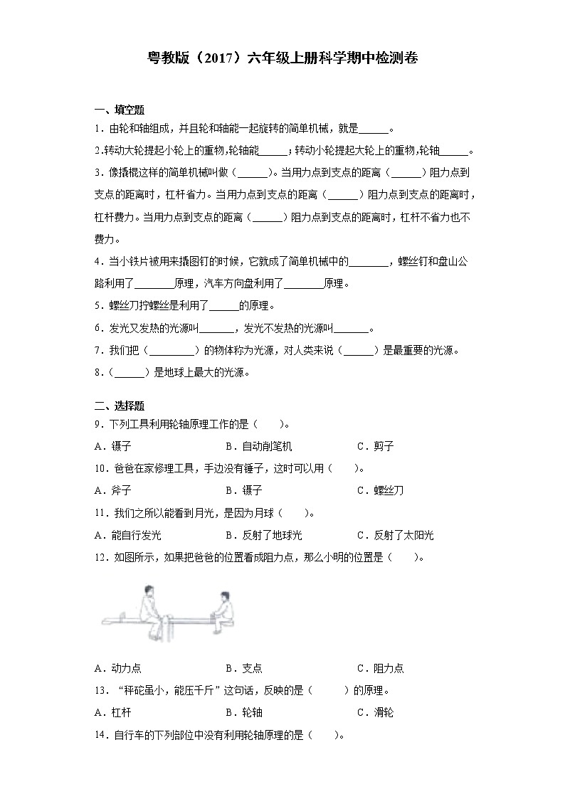 粤教版六年级上册科学期中测试卷（含答案）第1页