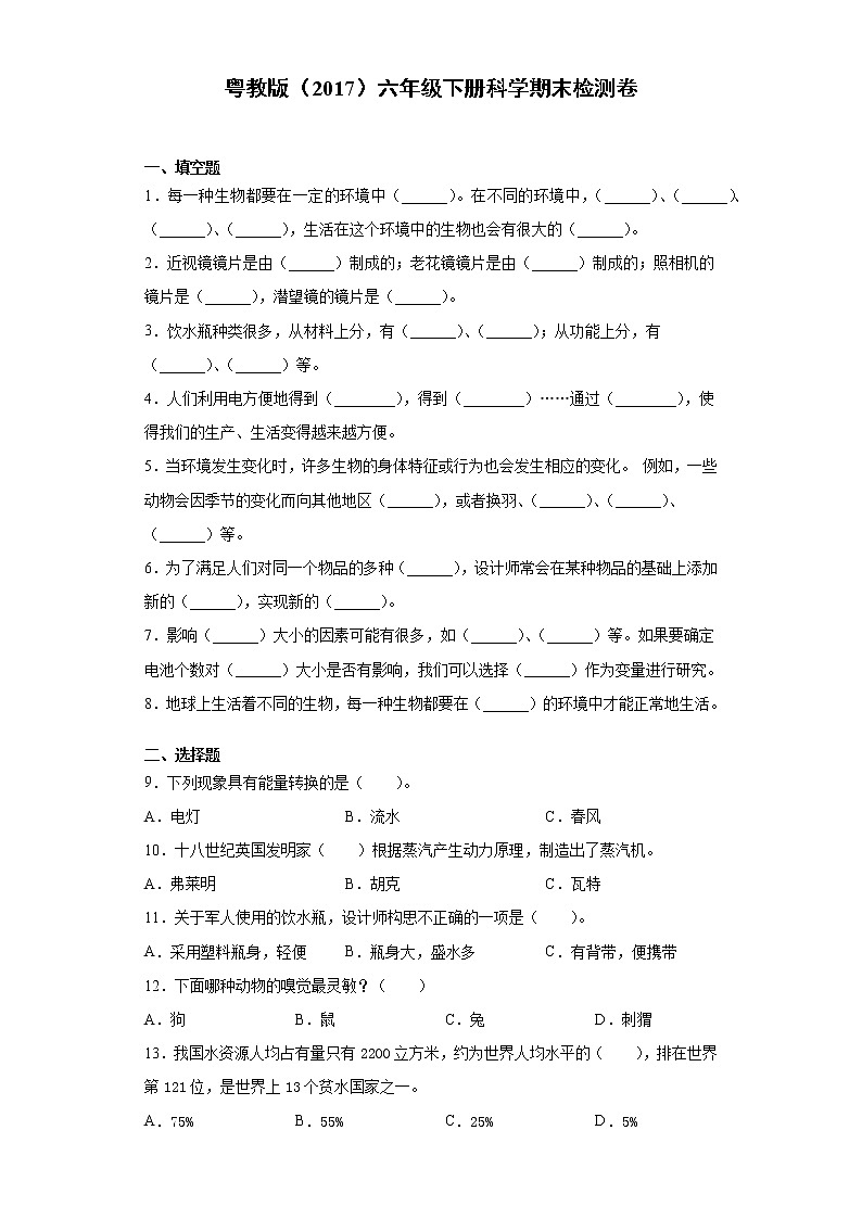 粤教版六年级下册科学期末检测卷（含答案）第1页