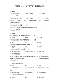 粤教版五年级下册科学期中检测卷（含答案）