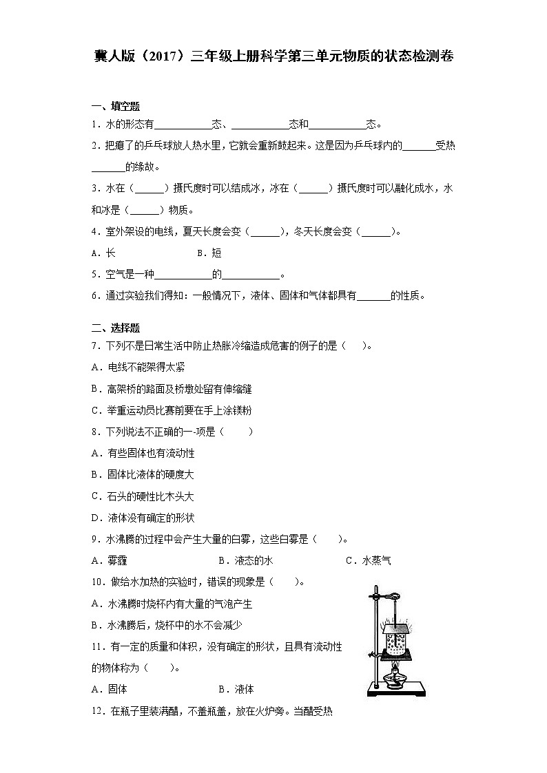 冀人版三年级上册科学第三单元物质的状态检测题（含答案）第1页