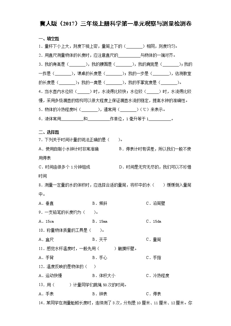 冀人版三年级上册科学第一单元观察与测量检测题（含答案）01