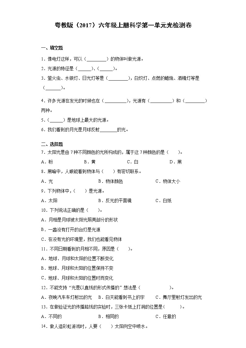 粤教版六年级上册科学第一单元光检测卷（含答案）第1页