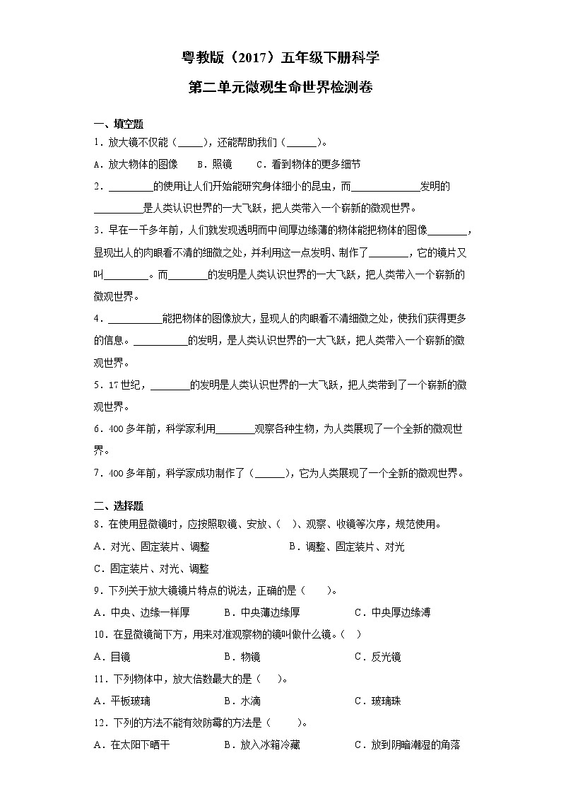粤教版五年级下册科学第二单元微观生命世界检测题（含答案）第1页