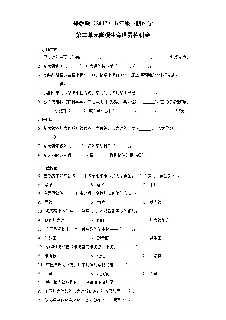 粤教版五年级下册科学第二单元微观生命世界检测卷（含答案）第1页