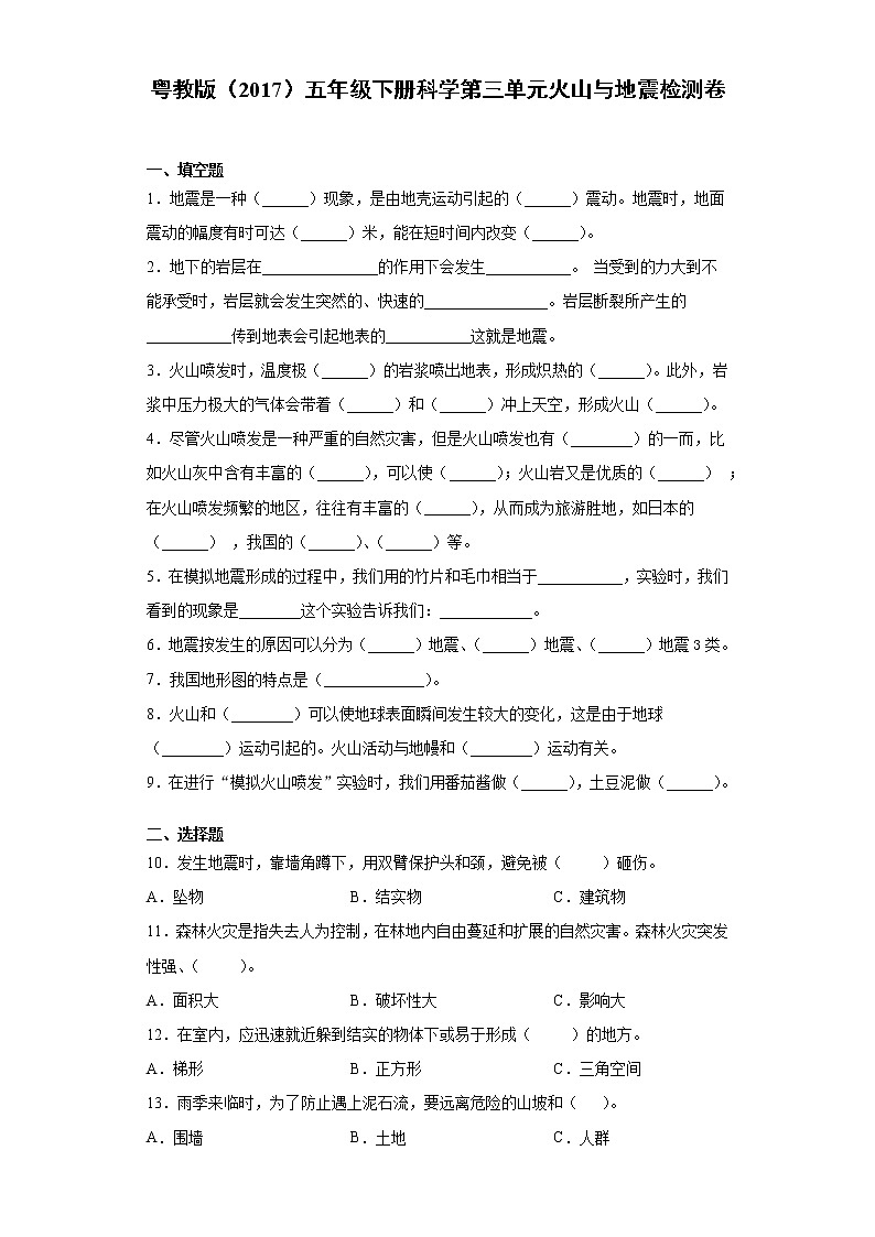 粤教版五年级下册科学第三单元火山与地震检测卷（含答案）第1页