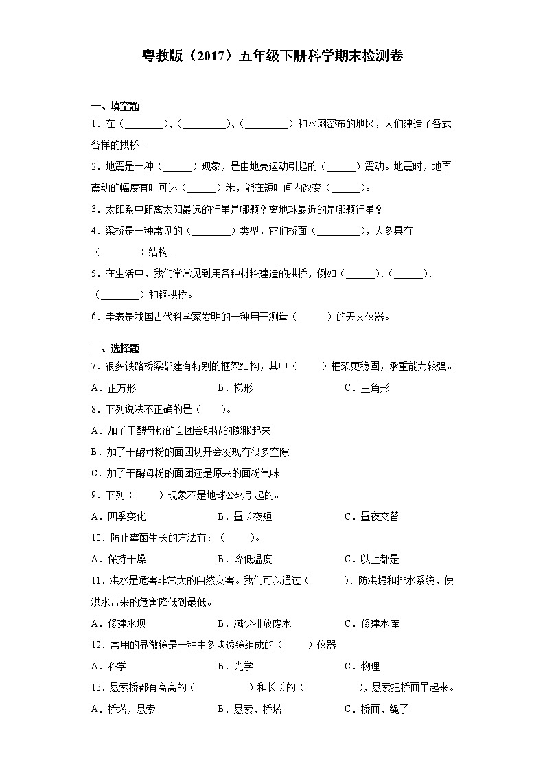 粤教版五年级下册科学期末检测题（含答案）第1页