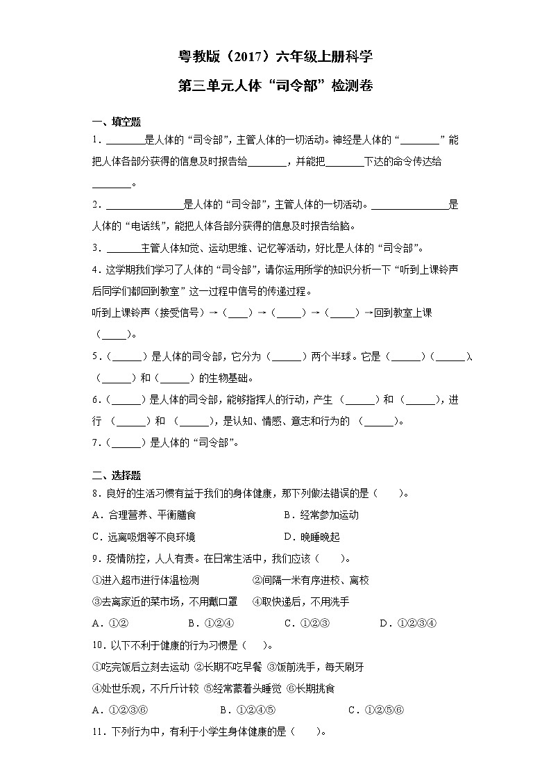 粤教版六年级上册科学第三单元人体“司令部”检测题（含答案）第1页