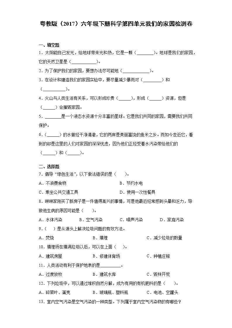 粤教版六年级下册科学第四单元我们的家园检测卷（含答案）第1页