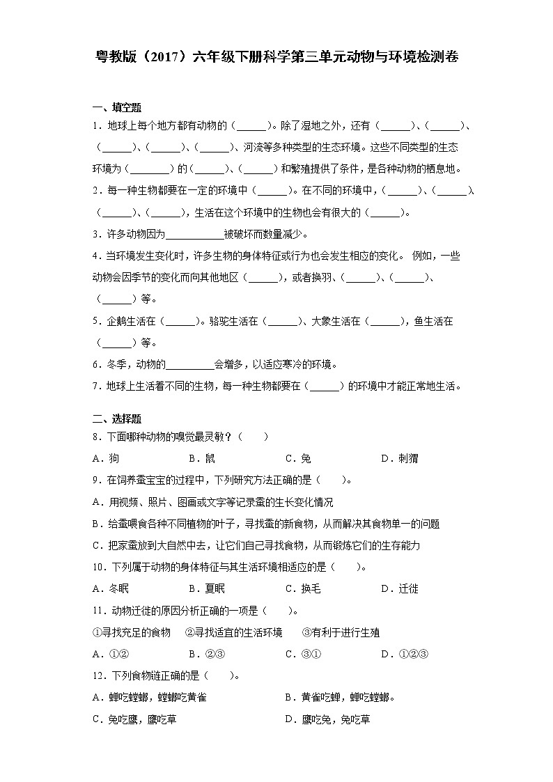 粤教版六年级下册科学第三单元动物与环境检测卷（含答案）第1页