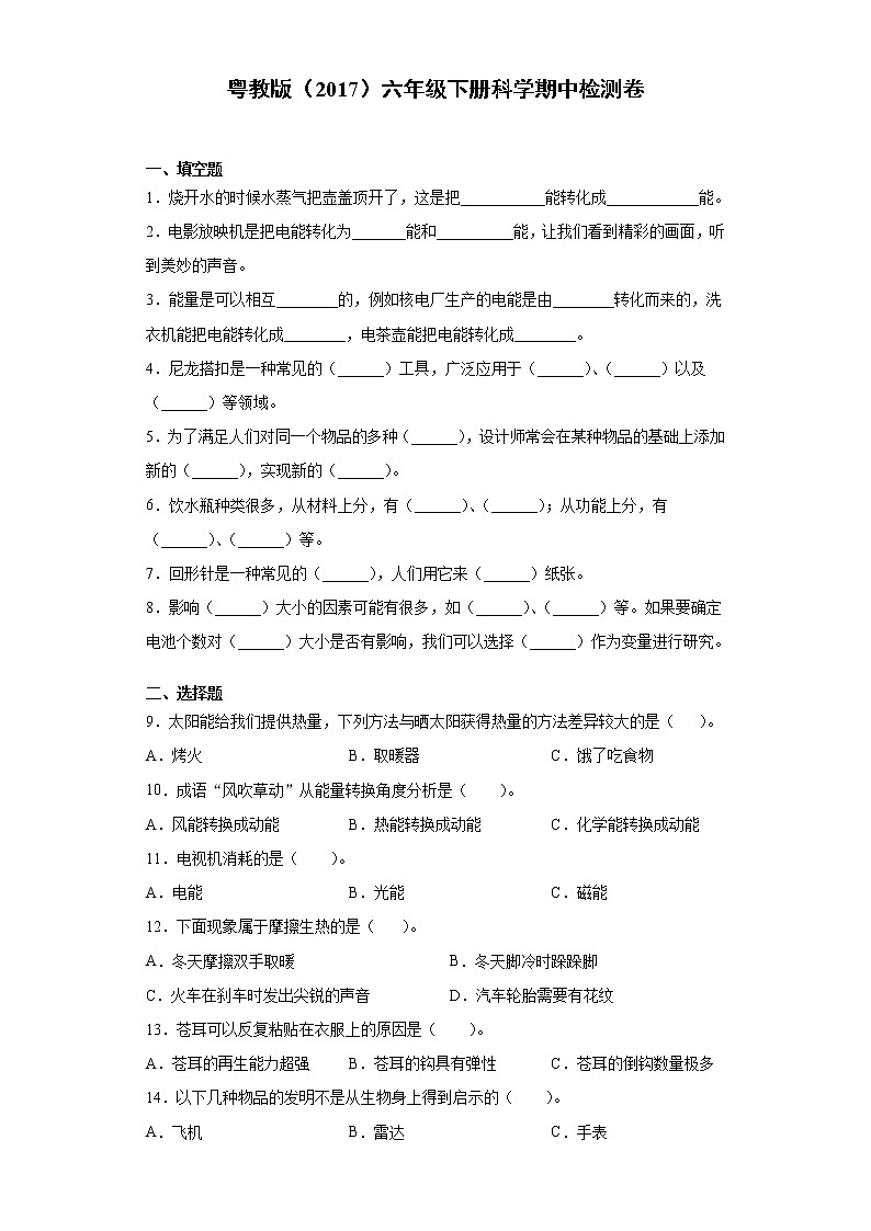 粤教版六年级下册科学期中检测题（含答案）第1页