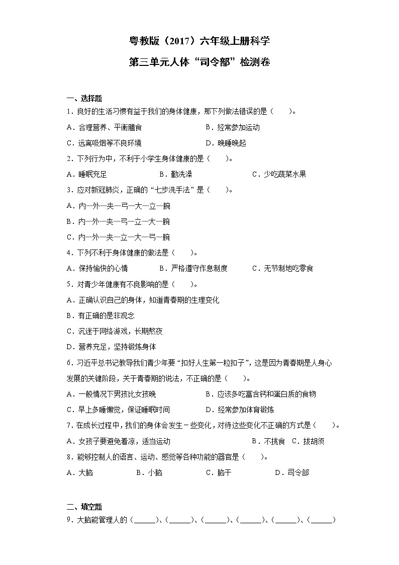 粤教版六年级上册科学第三单元人体“司令部”检测卷（含答案）第1页