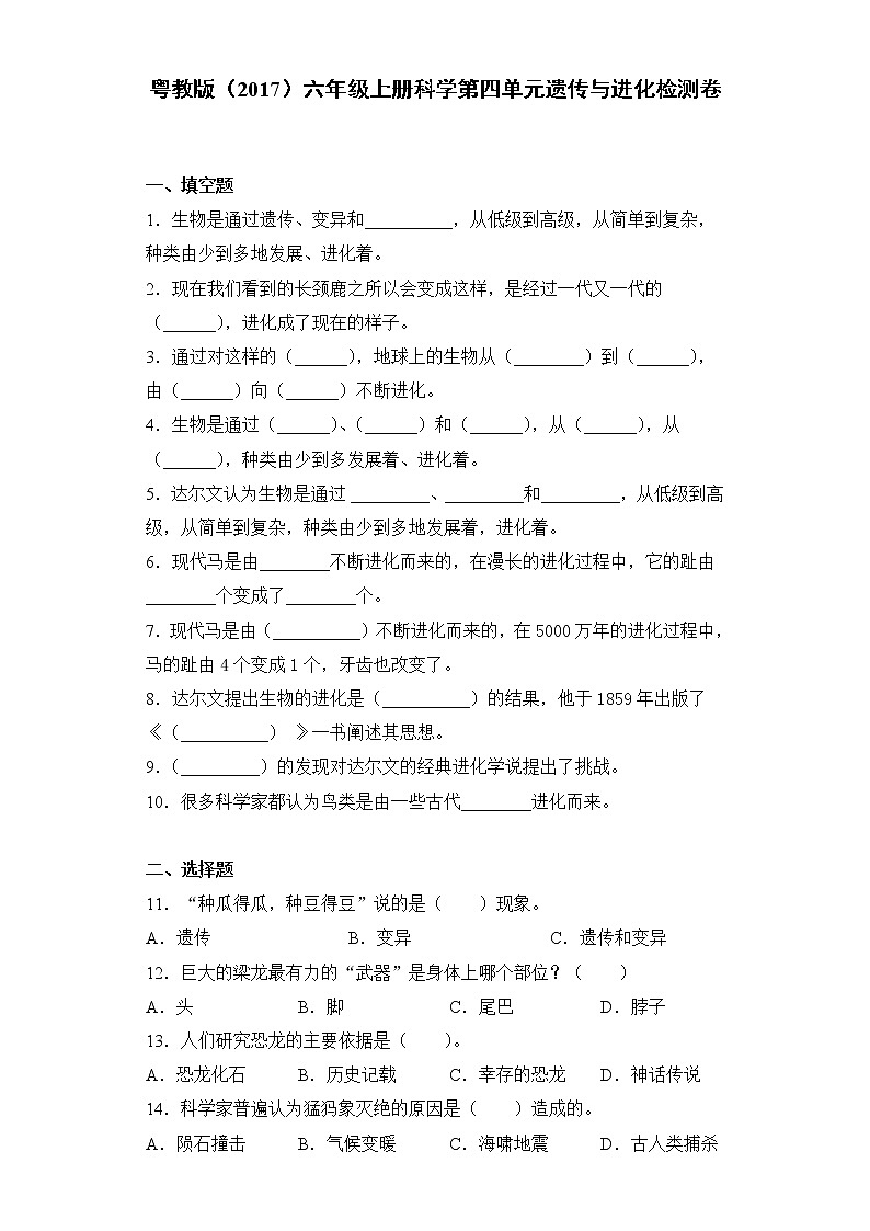 粤教版六年级上册科学第四单元遗传与进化检测卷（含答案）01