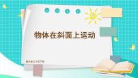 小学科学教科版 (2017)三年级下册4.物体在斜面上运动一等奖课件ppt