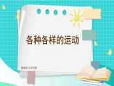 1.2《各種各樣的運(yùn)動(dòng)》課件+教案+素材