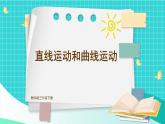 1.3《直線運(yùn)動(dòng)和曲線運(yùn)動(dòng)》課件+教案+素材