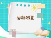 1.1《運(yùn)動(dòng)和位置》課件+教案+素材