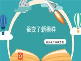 2.4《蚕变了新模样》课件+教案+素材