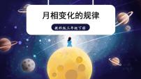 科学三年级下册4.月相变化的规律优质ppt课件