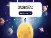 3.6《地球的形状》课件+教案+素材