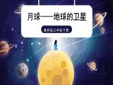 3.5《月球——地球的卫星》课件+教案+素材