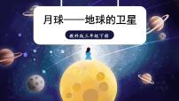 小学科学教科版 (2017)三年级下册5.月球——地球的卫星一等奖ppt课件