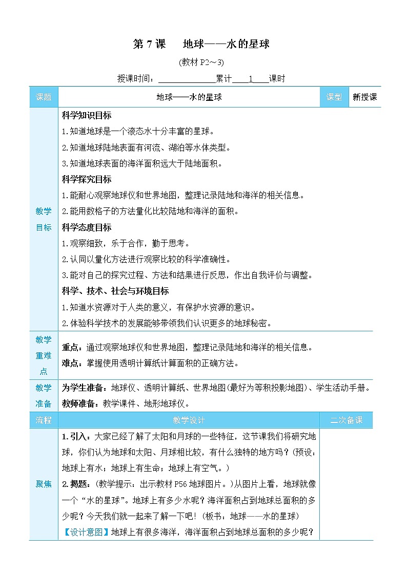 3.7《地球——水的星球》课件+教案+素材01